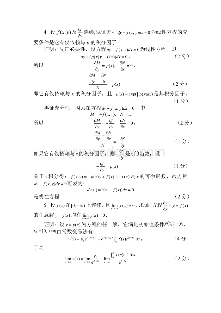 常微分方程期中测试试卷.doc_第3页