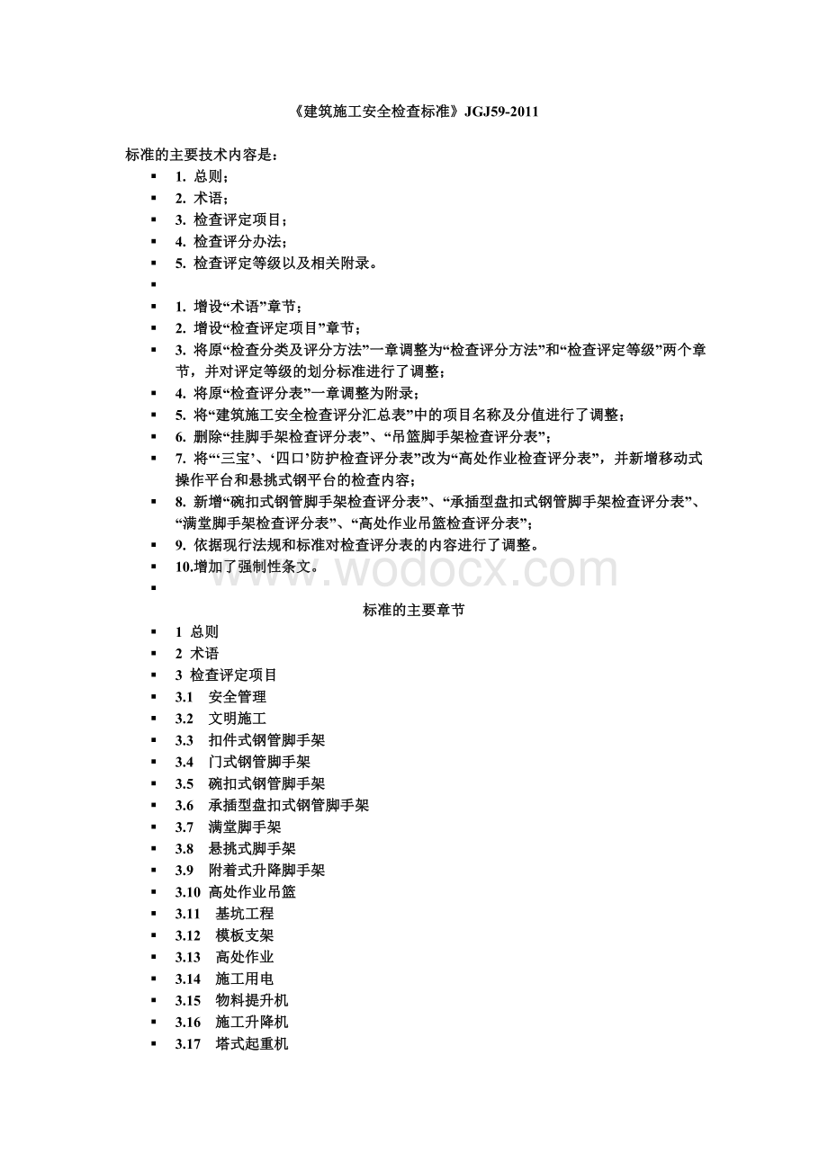 《建筑施工安全检查标准》JGJ59-2012.doc_第1页