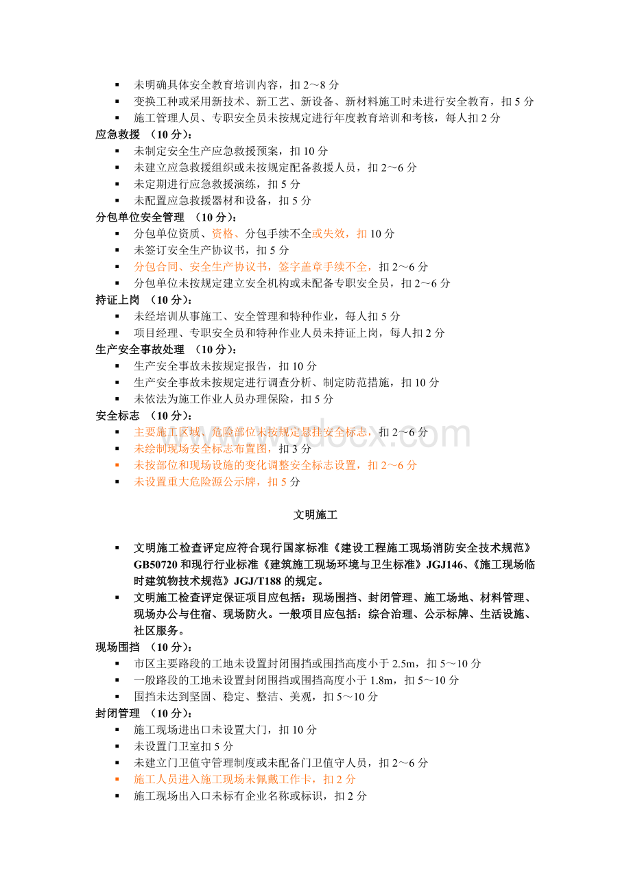 《建筑施工安全检查标准》JGJ59-2012.doc_第3页