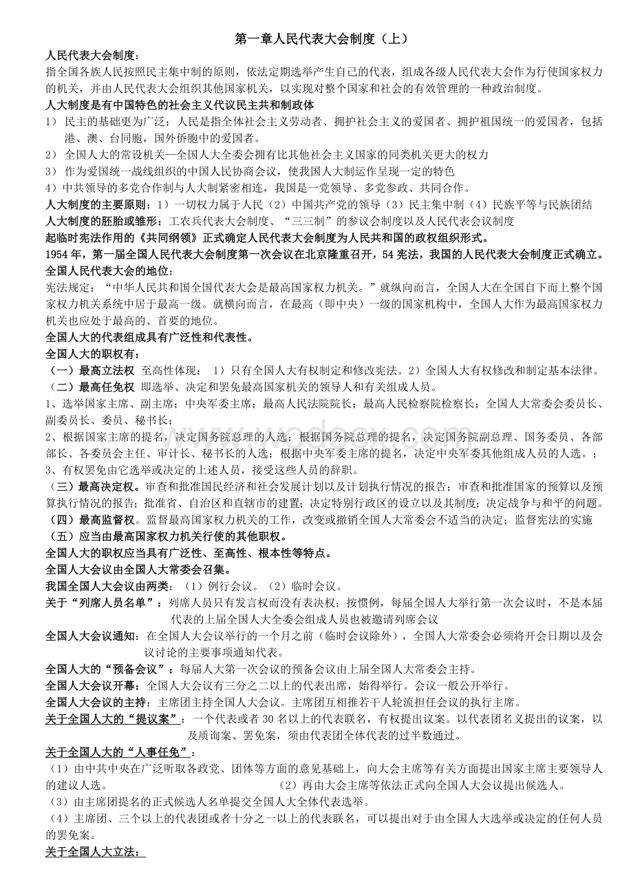 当代中国政治制度.doc_第1页