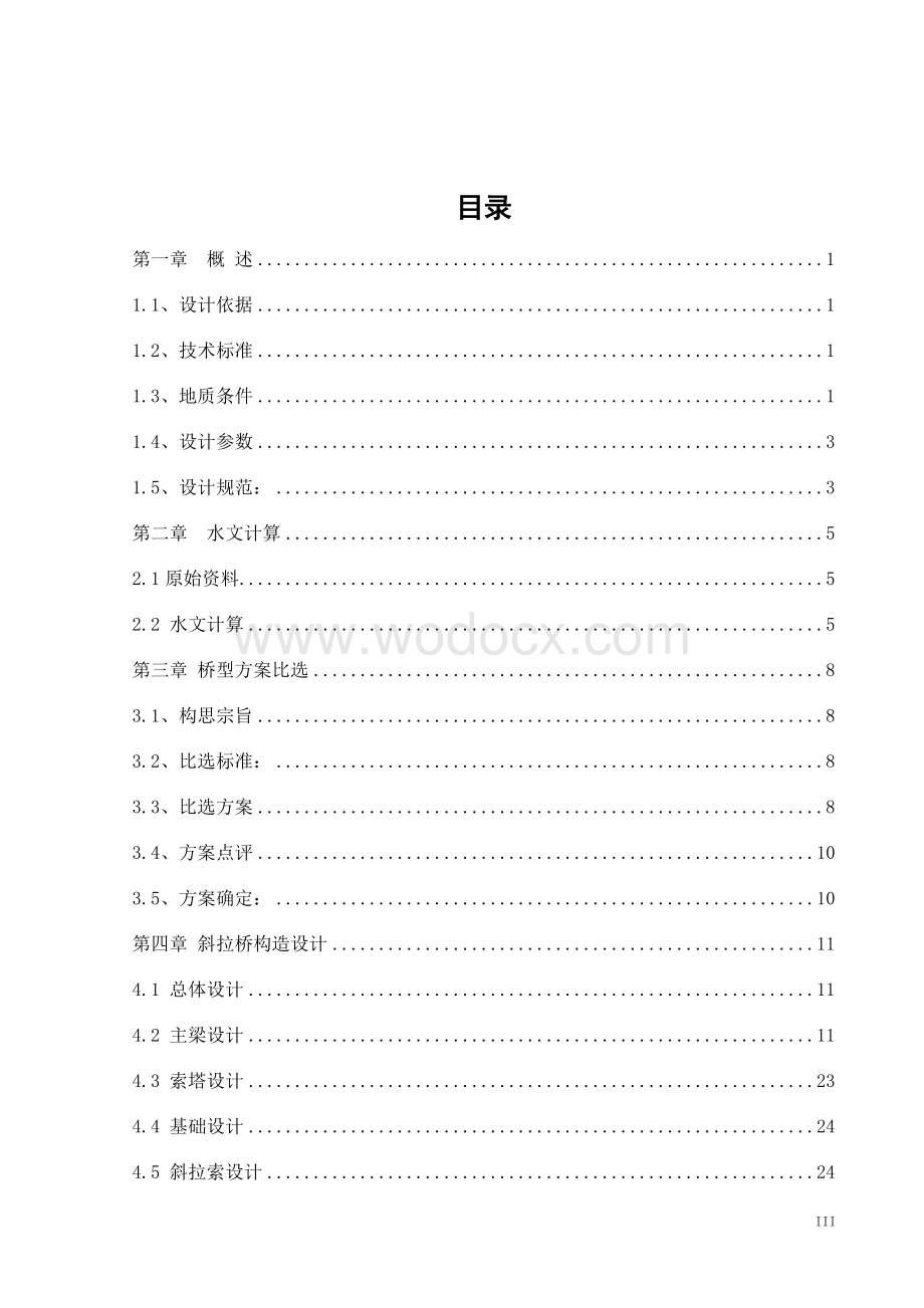 三跨(140+300+140)连续双塔钢箱梁斜拉桥设计全套().doc_第3页