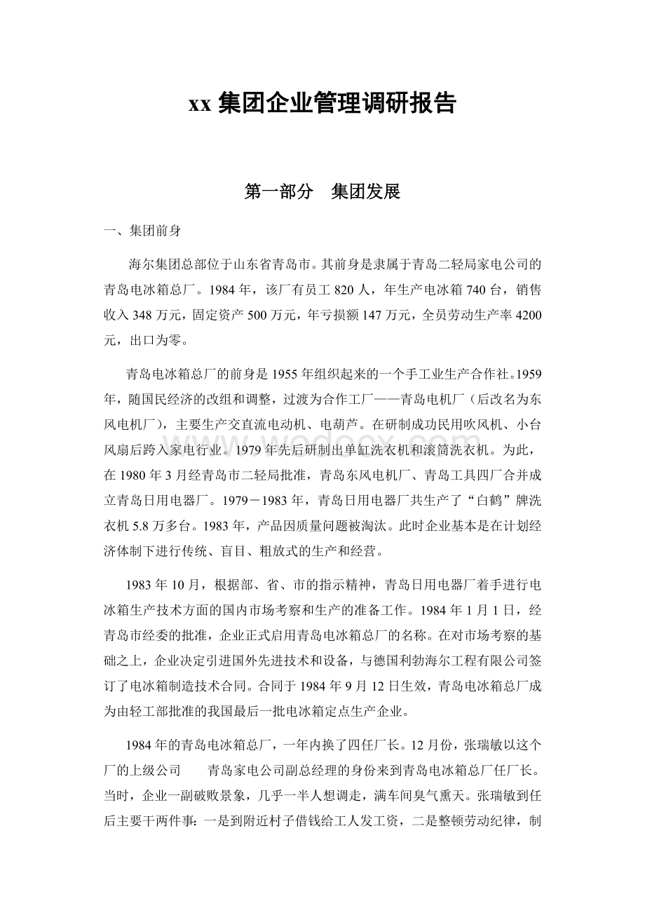 某某集团企业管理调研报告.doc_第1页