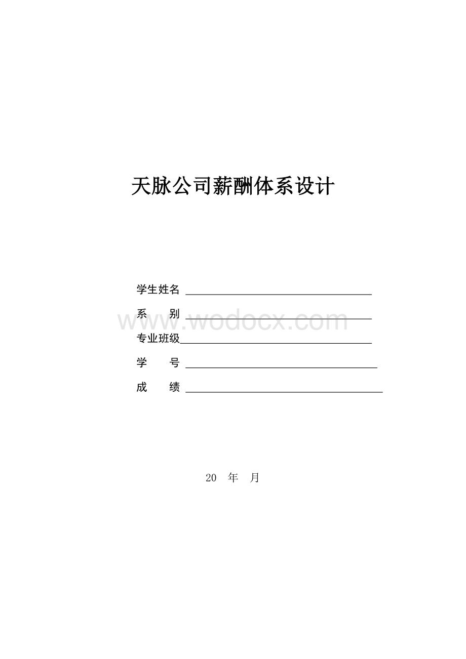 xx公司薪酬体系设计.doc_第1页