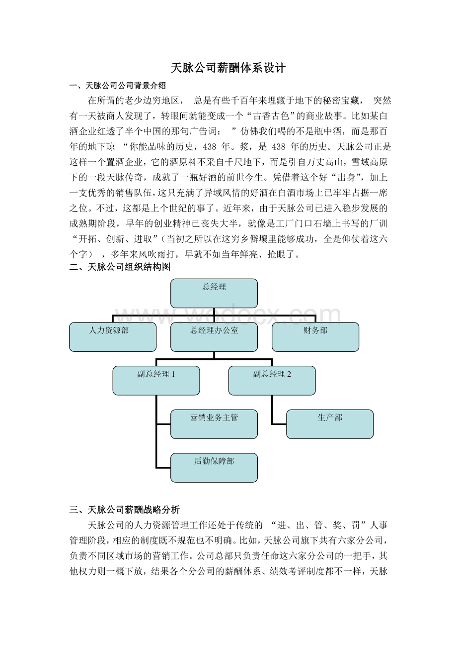 xx公司薪酬体系设计.doc_第2页