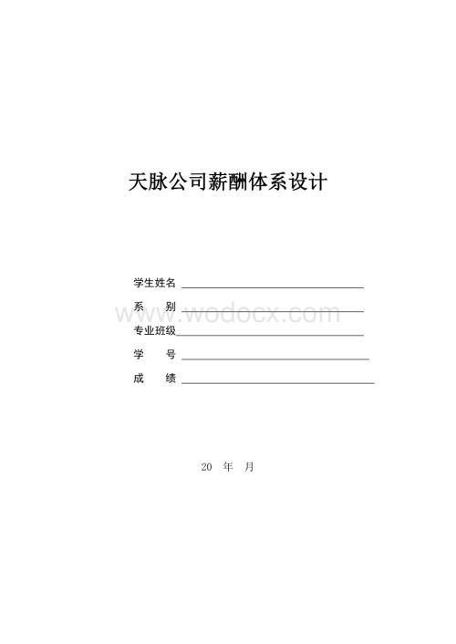 xx公司薪酬体系设计.doc
