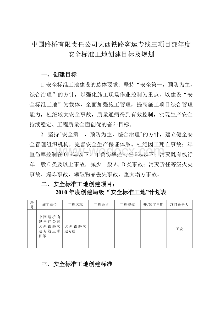 安全标准工地创建目标及规划.doc_第1页