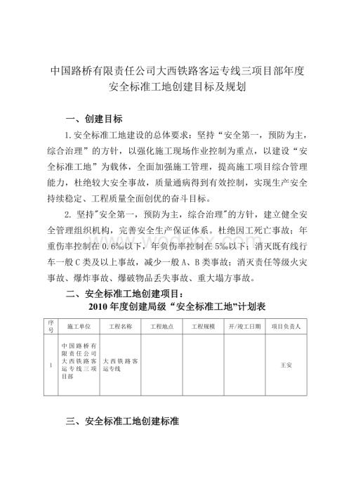 安全标准工地创建目标及规划.doc