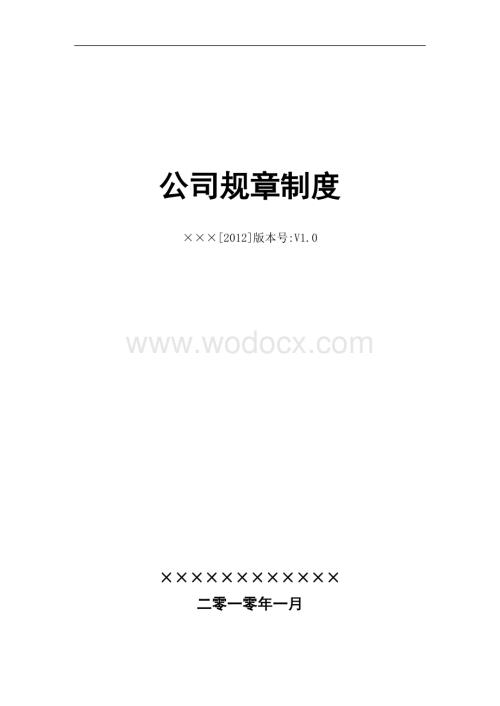 公司规章制度范本.doc