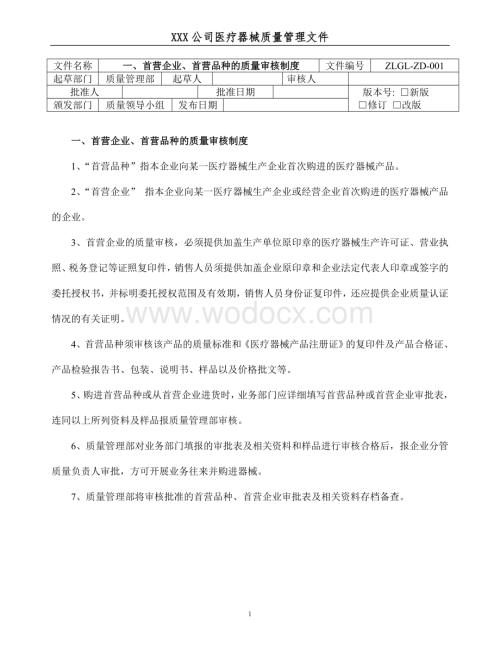 医疗器械经营企业质量管理制度和程序.doc