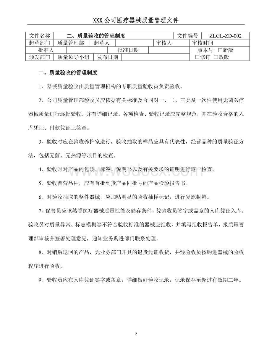 医疗器械经营企业质量管理制度和程序.doc_第2页