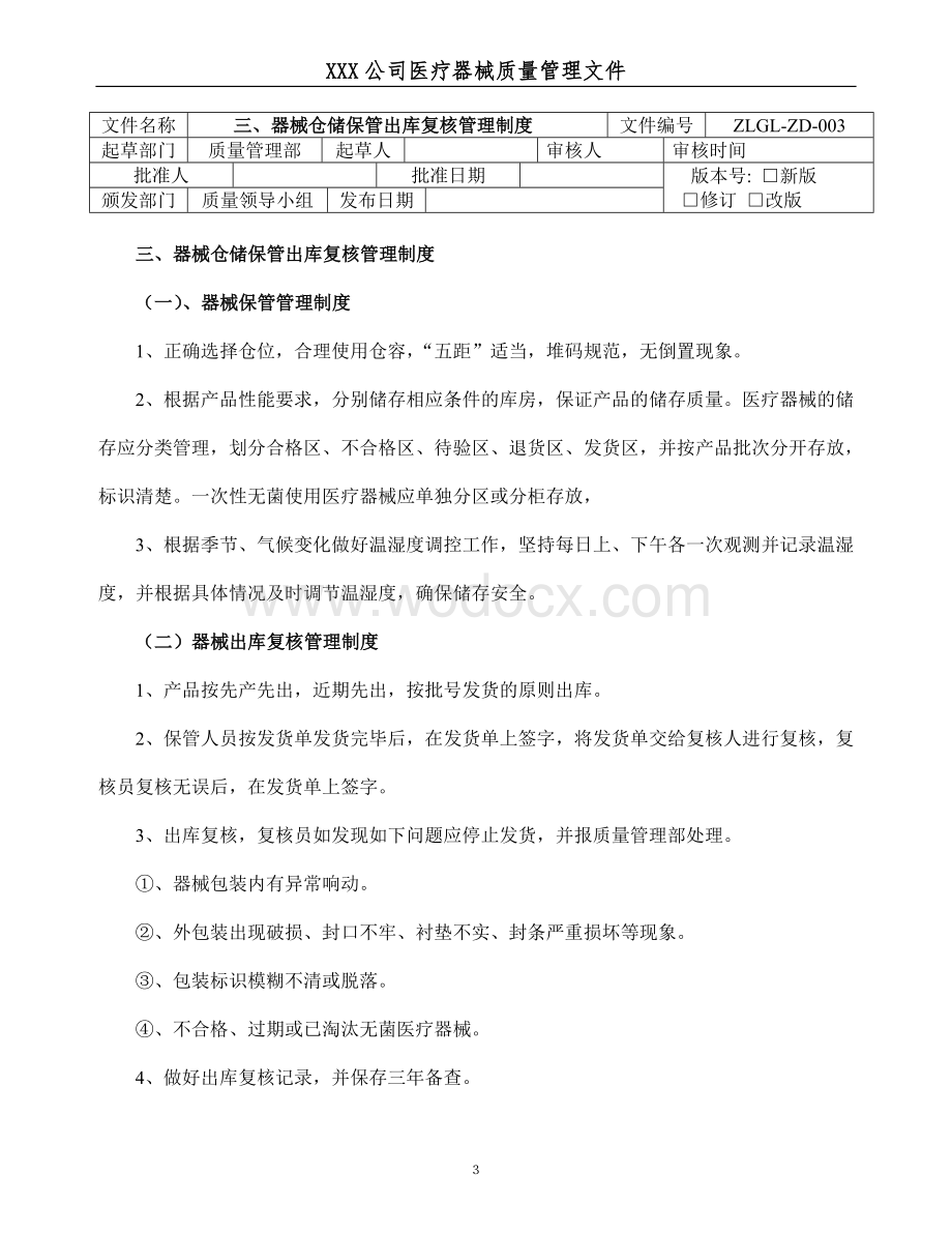 医疗器械经营企业质量管理制度和程序.doc_第3页