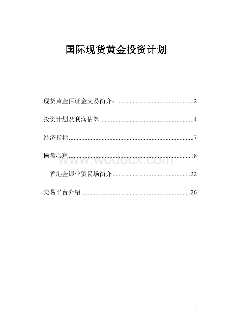 国际现货黄金投资计划.doc_第1页