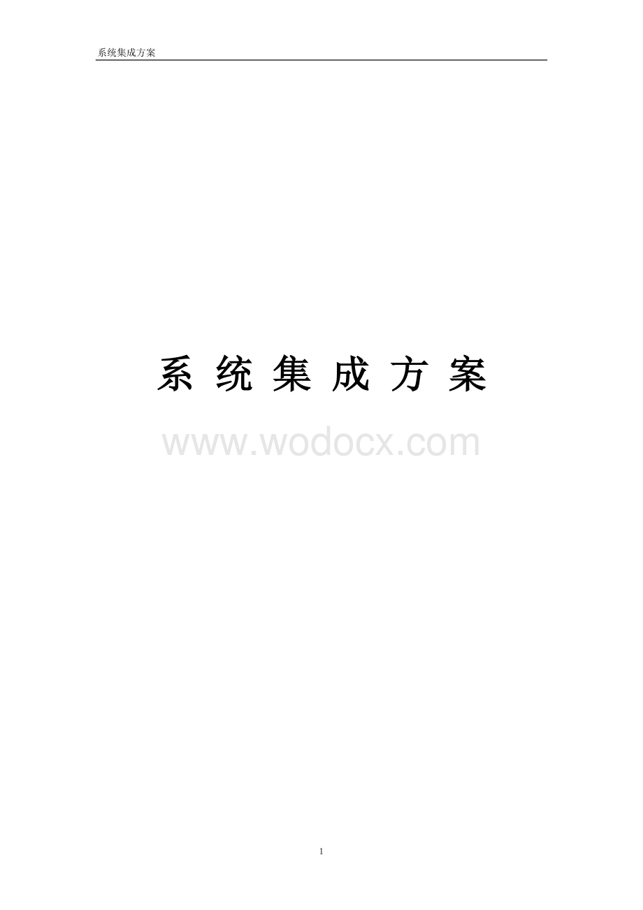 智能弱电系统集成方案深化设计.doc_第1页