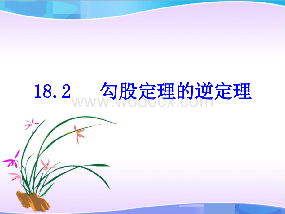 《勾股定理的逆定理》参考课件.ppt_第1页