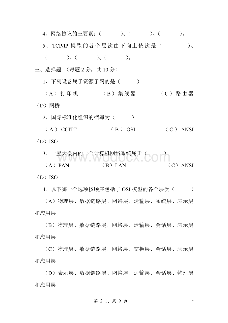 计算机网络试题及答案17.doc_第2页