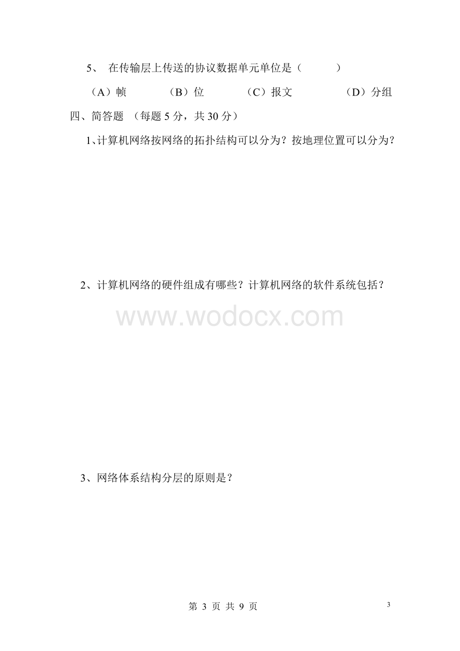 计算机网络试题及答案17.doc_第3页