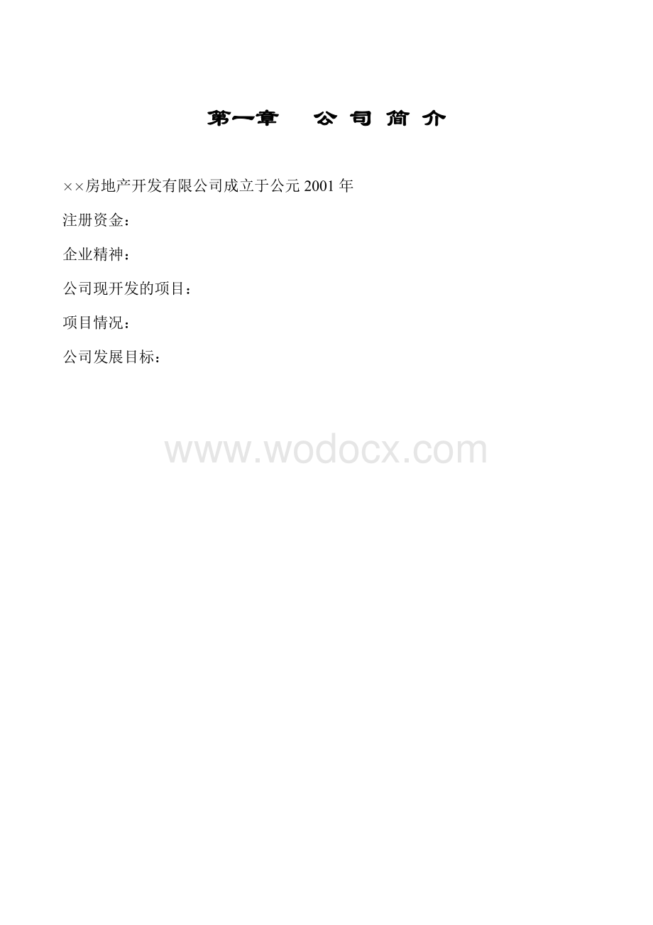 房地产开发公司管理制度汇编.doc_第3页