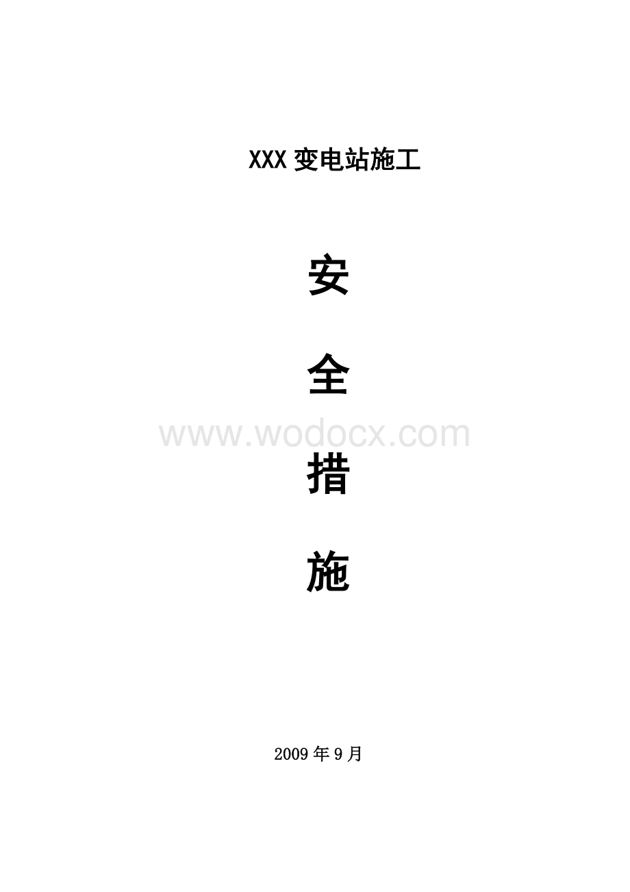 XXX变电站施工安全措施.doc_第1页