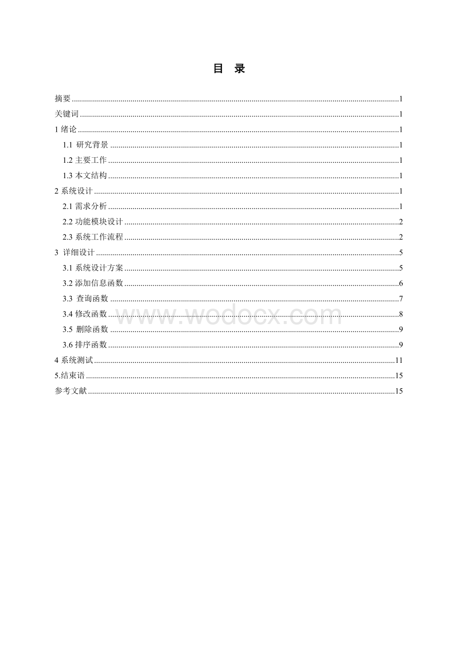 运动会成绩管理程序设计.doc_第3页