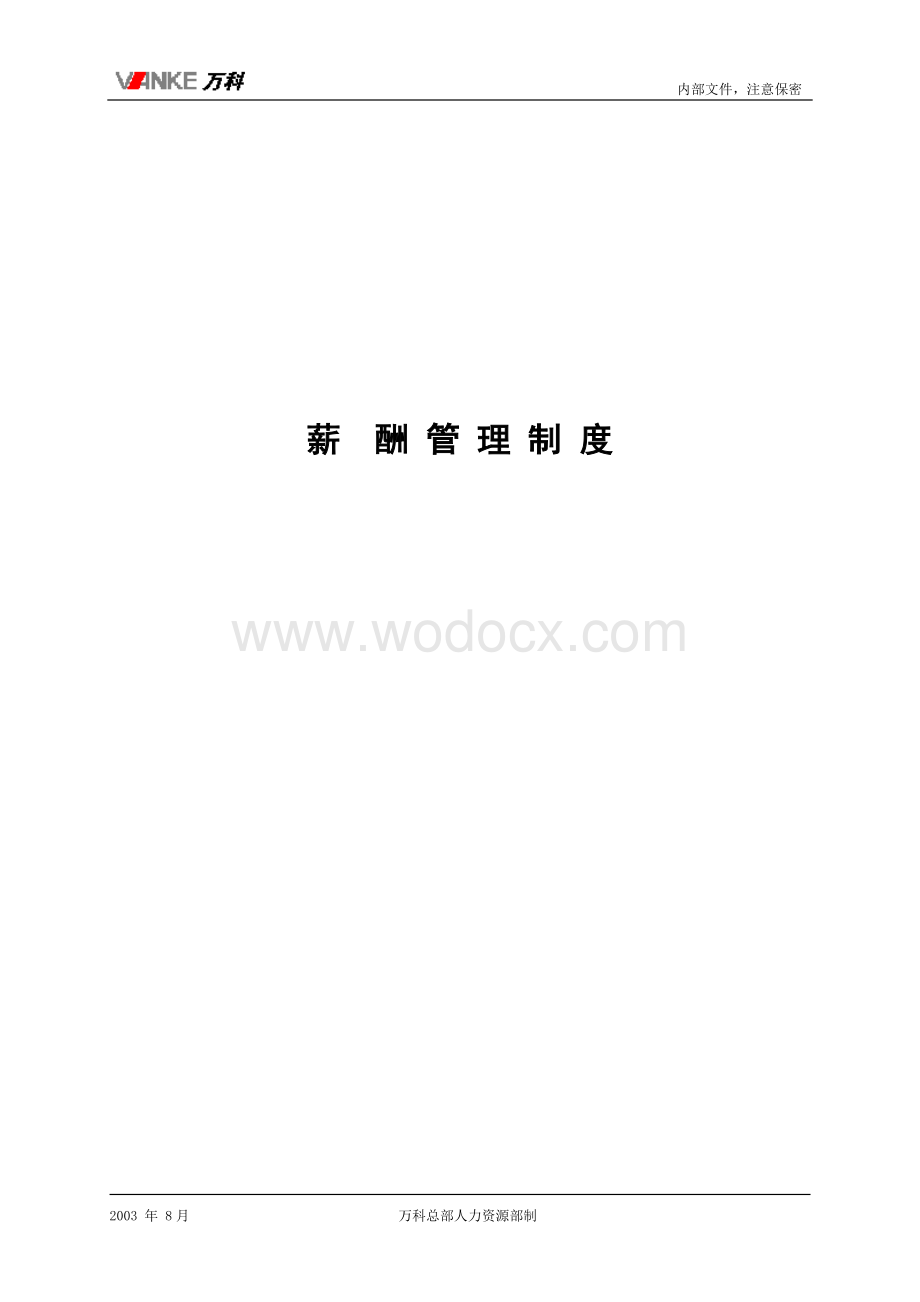 地产企业集团薪酬制度.doc_第1页