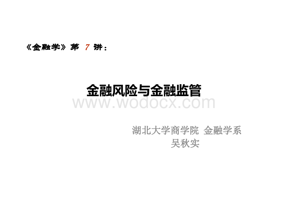 07 金融风险与金融监管.ppt_第1页