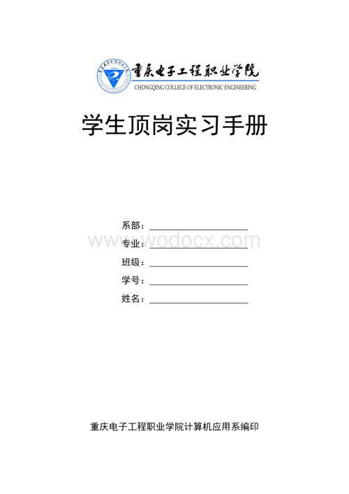 学生顶岗实习手册.doc