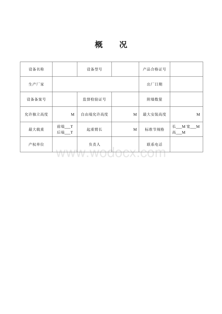 阜阳市建筑塔式起重机安全管理手册.doc_第3页