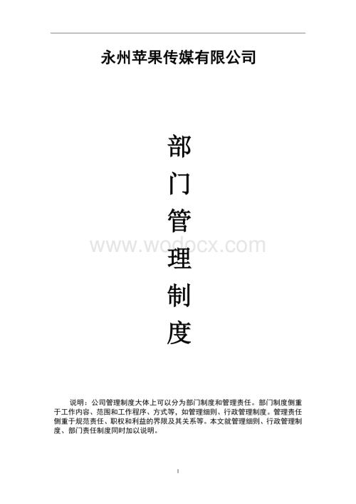 永州苹果传媒公司管理制度.doc