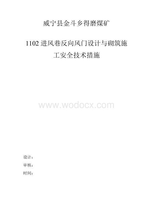 反向风门设计与施工安全措施.doc