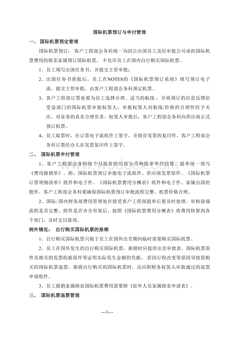 国际机票预订与申付管理规定制度著名企业内部管理规章制度.doc_第1页