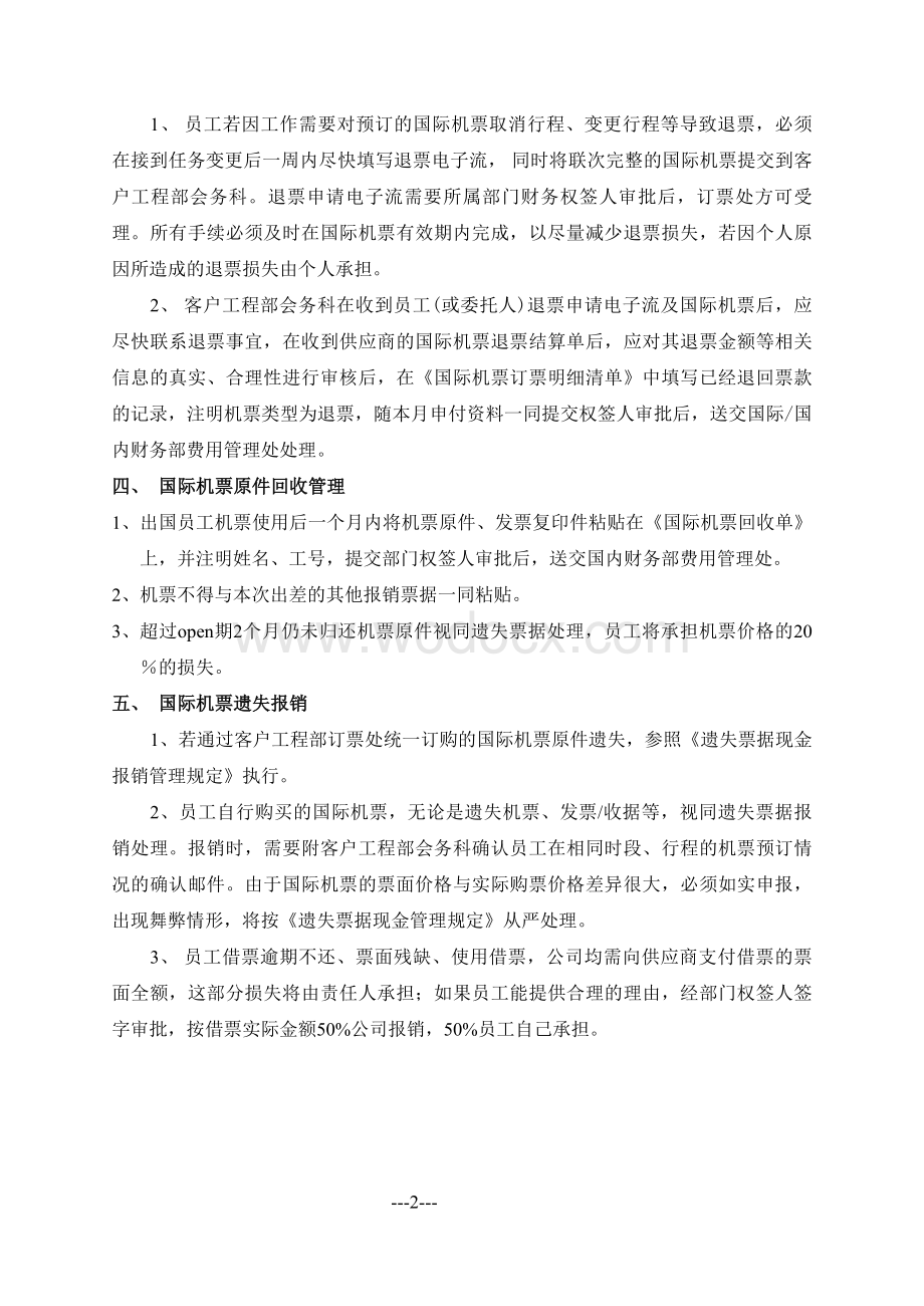 国际机票预订与申付管理规定制度著名企业内部管理规章制度.doc_第2页