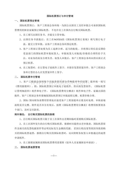 国际机票预订与申付管理规定制度著名企业内部管理规章制度.doc