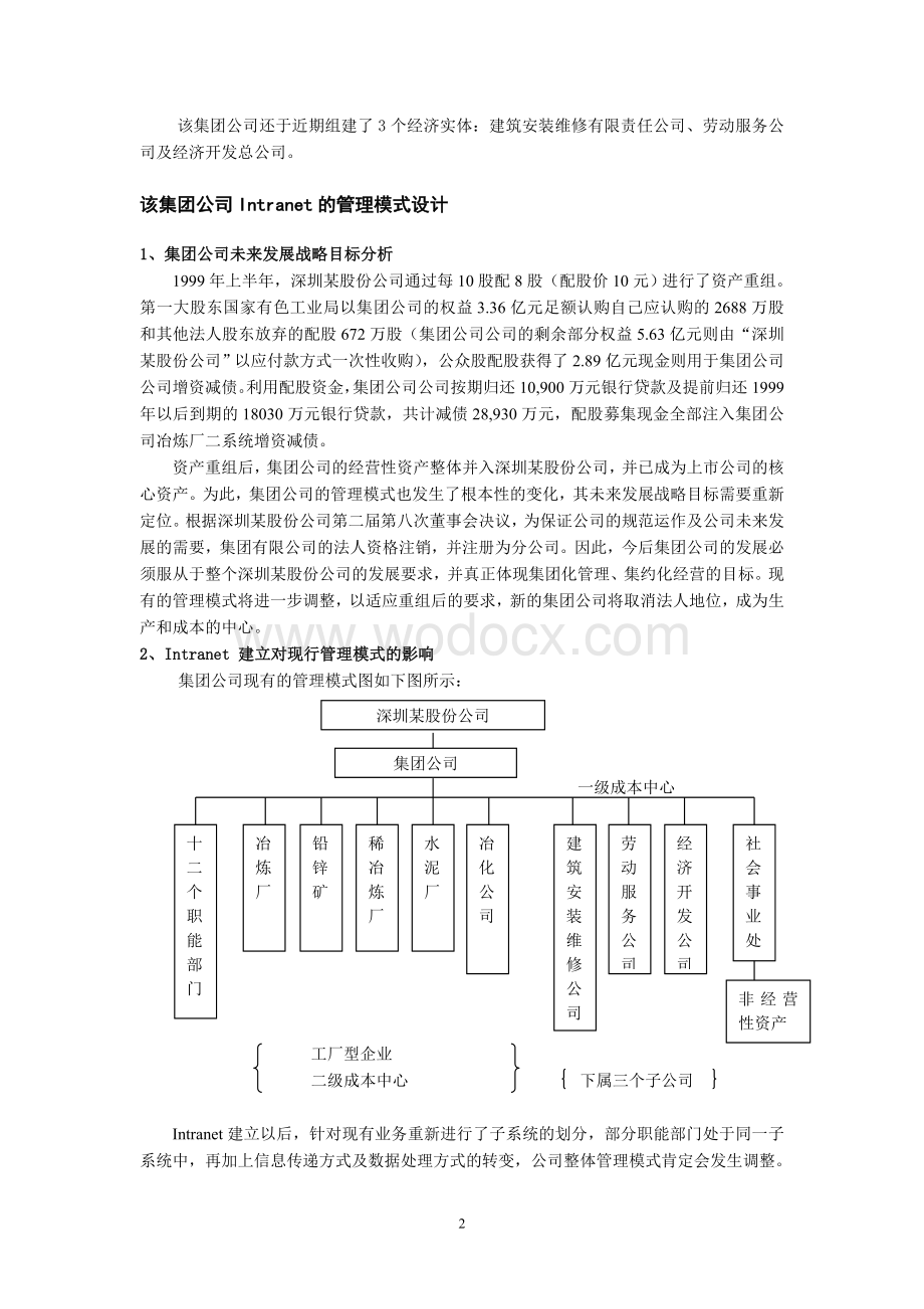 某采选冶一体化铅锌集团公司Intranet的构建.doc_第2页