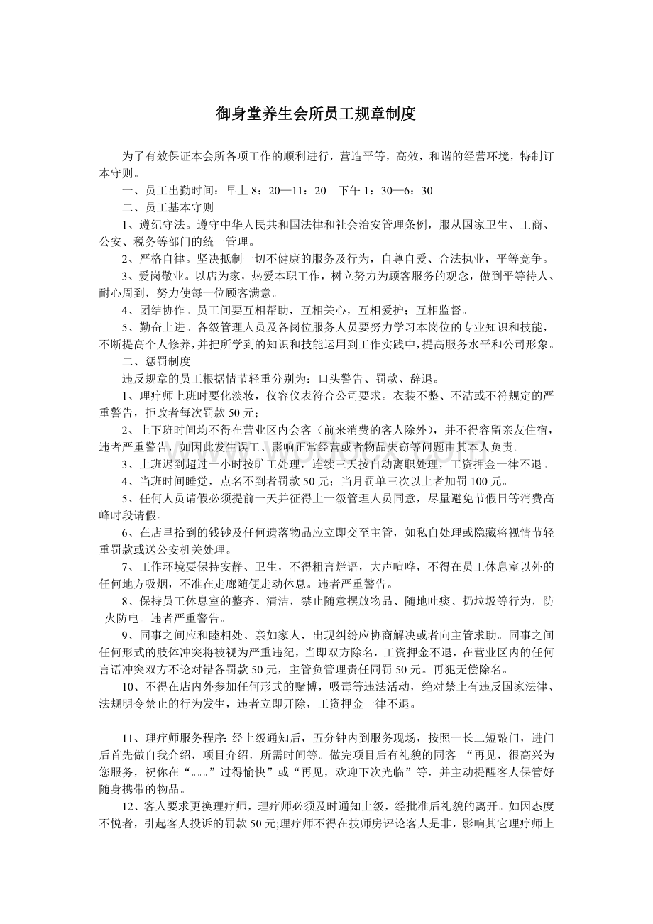 御坊堂养生会所员工规章制度.doc_第1页