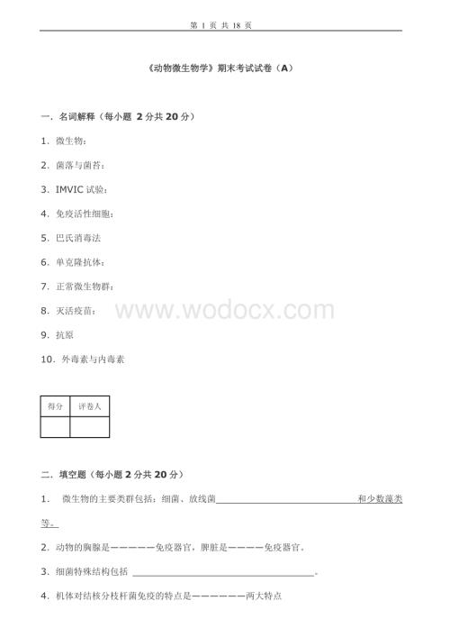 动物微生物学试卷及答案5套.doc