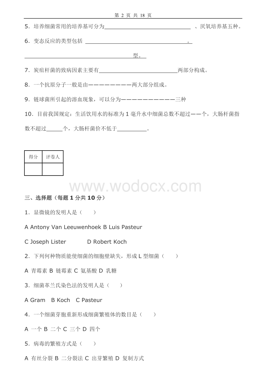 动物微生物学试卷及答案5套.doc_第2页