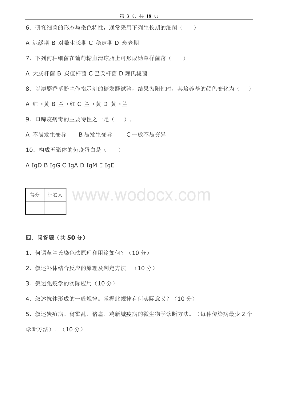 动物微生物学试卷及答案5套.doc_第3页