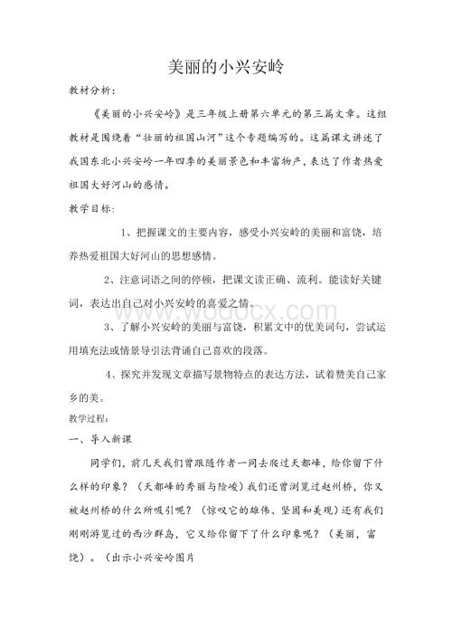 《美丽的小兴安岭》教学设计.doc