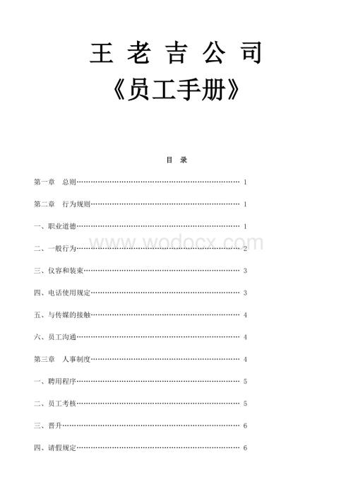 王老吉公司员工手册.doc