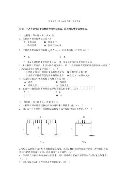 《土木工程力学(本)》作业3参考答案1.doc