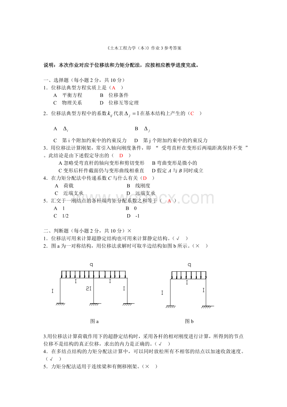 《土木工程力学(本)》作业3参考答案1.doc_第1页