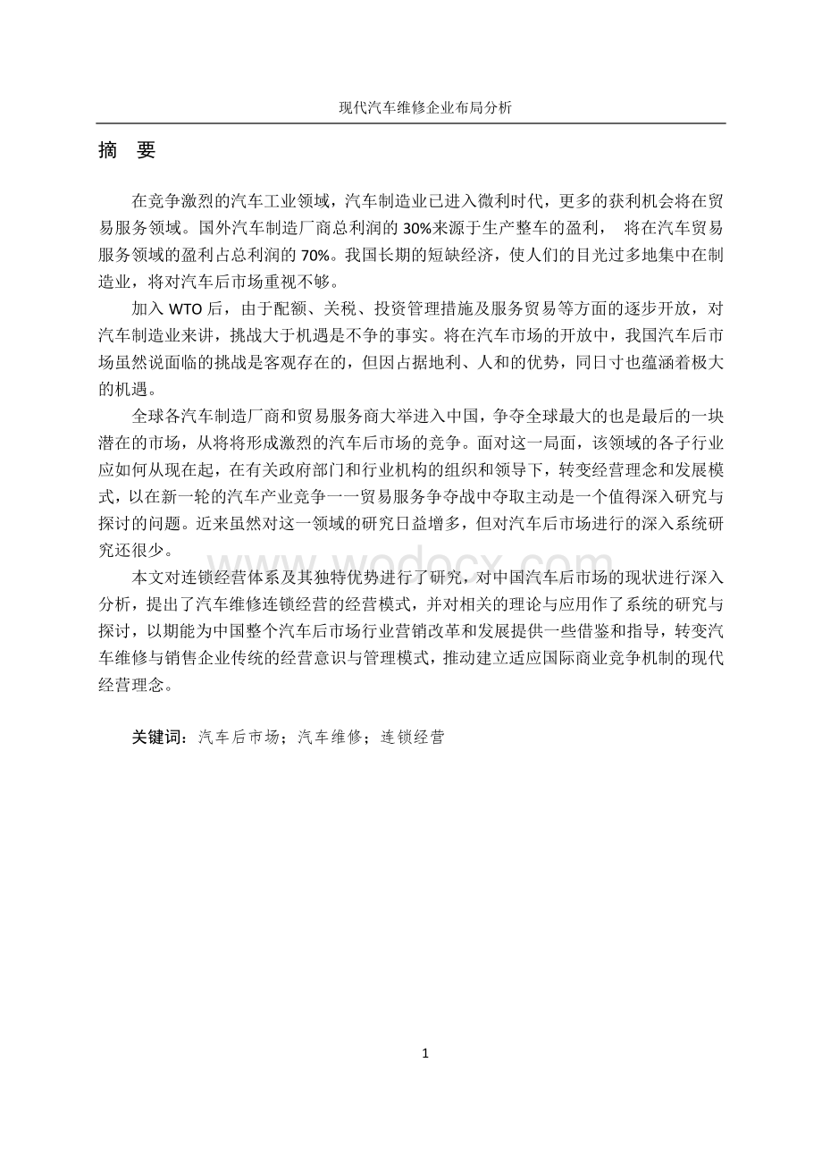 现代汽车维修企业布局分析.doc_第1页