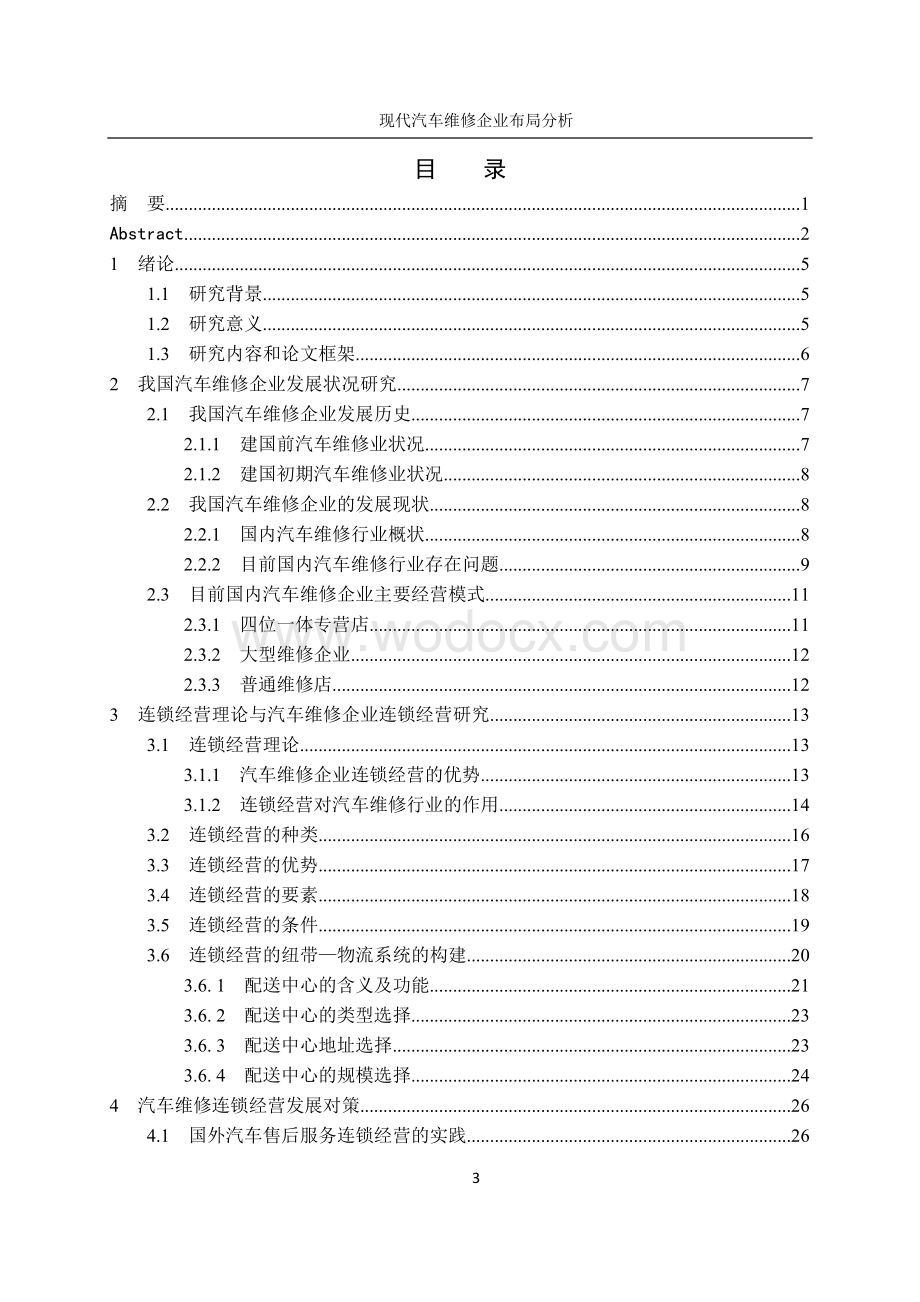 现代汽车维修企业布局分析.doc_第3页