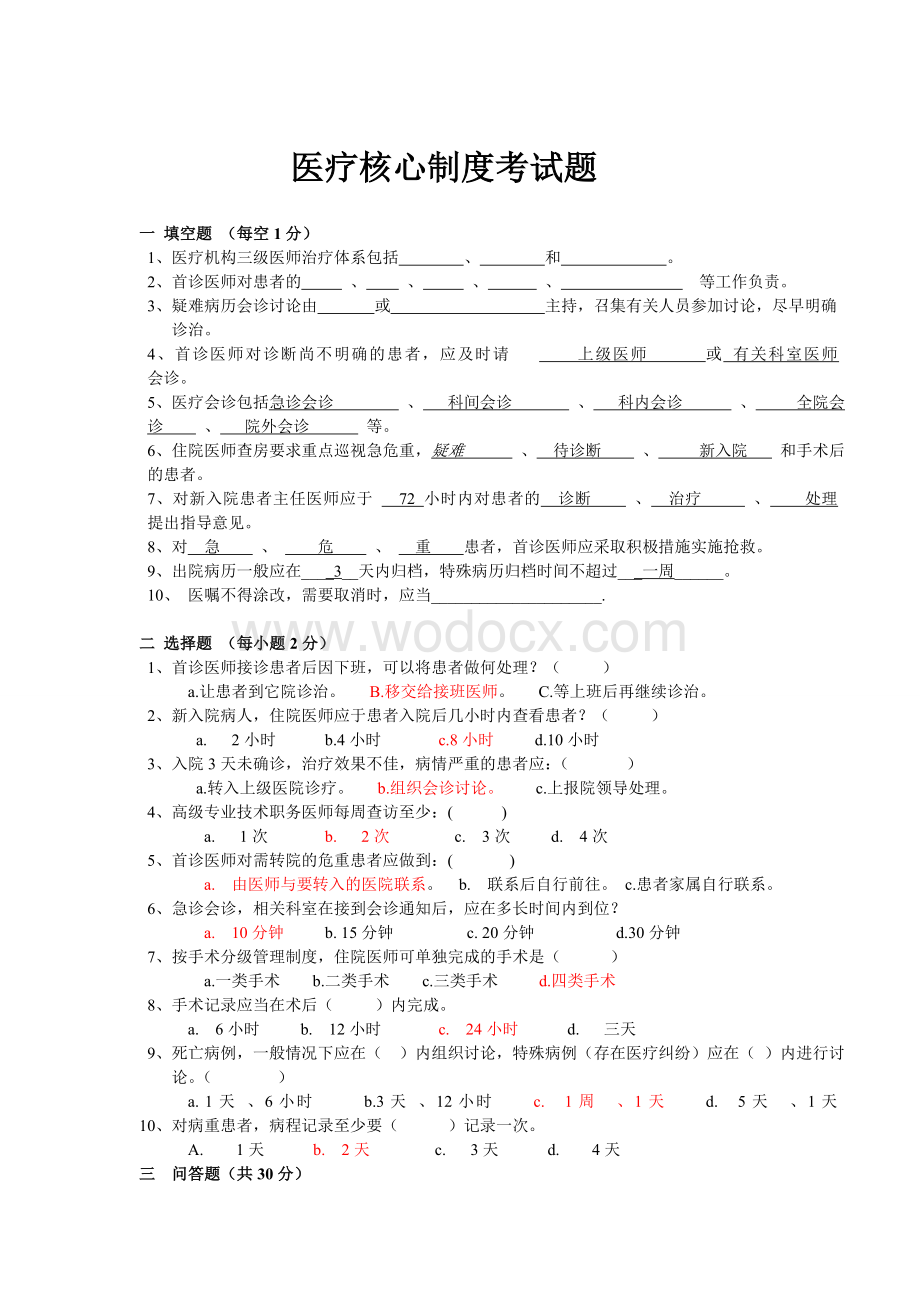 医疗核心制度考试题.doc_第1页