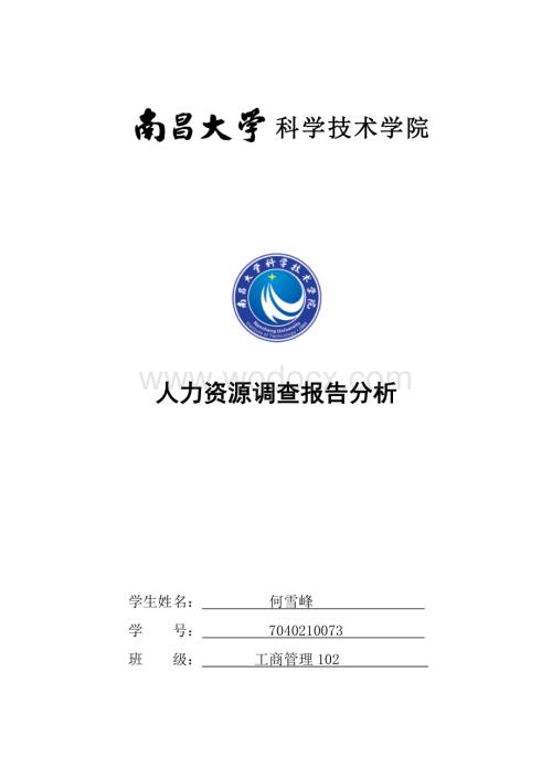 薪酬制度调查问卷分析报告.doc