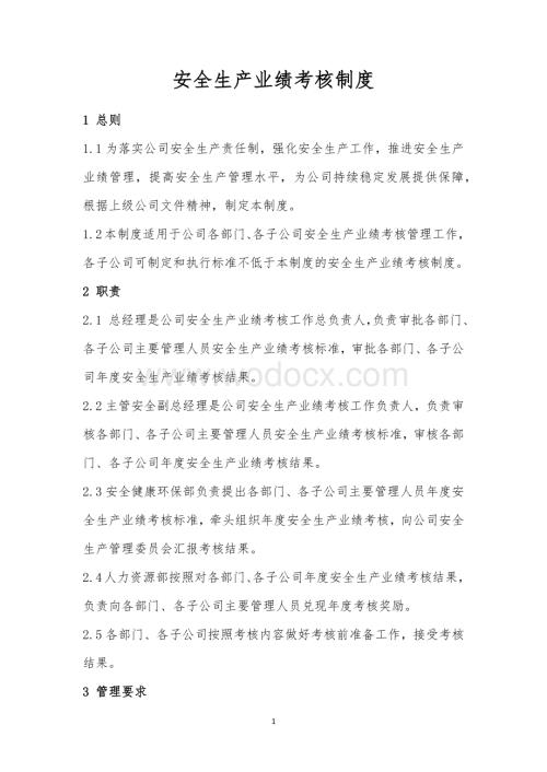 安全生产业绩考核制度(最新).docx