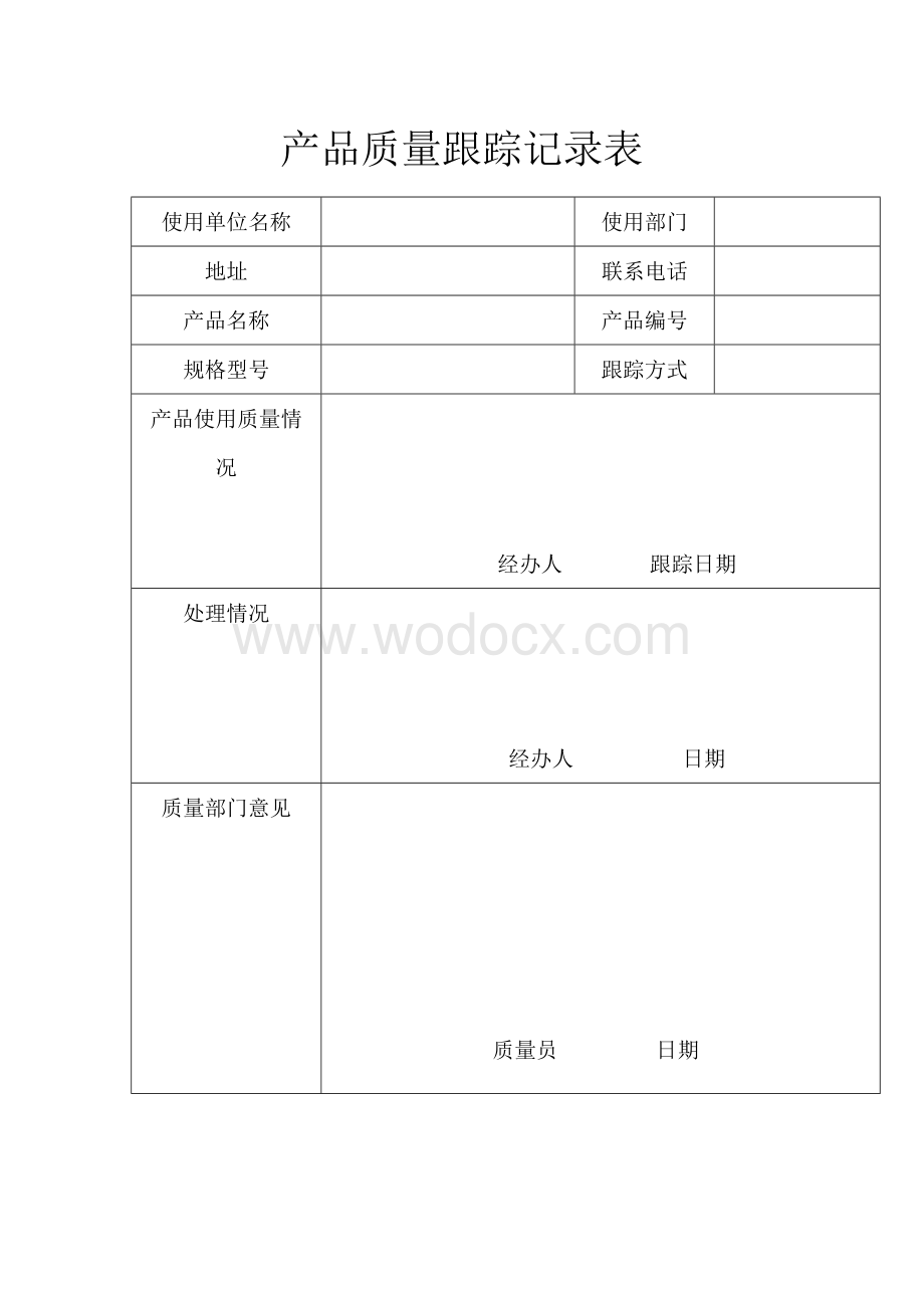 质量跟踪管理制度.doc_第2页