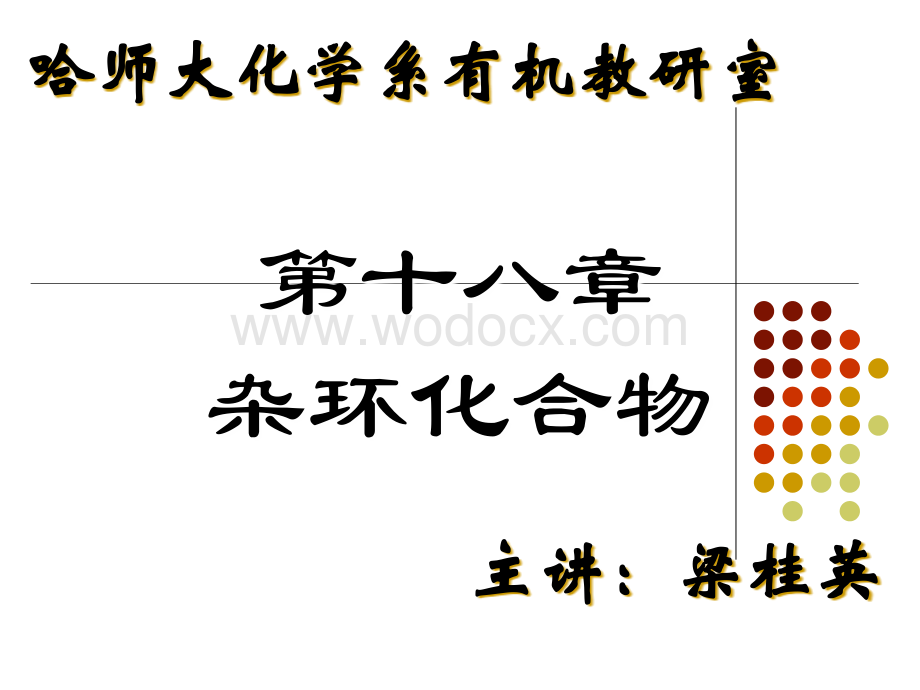 第十八章 杂环化合物.ppt_第2页