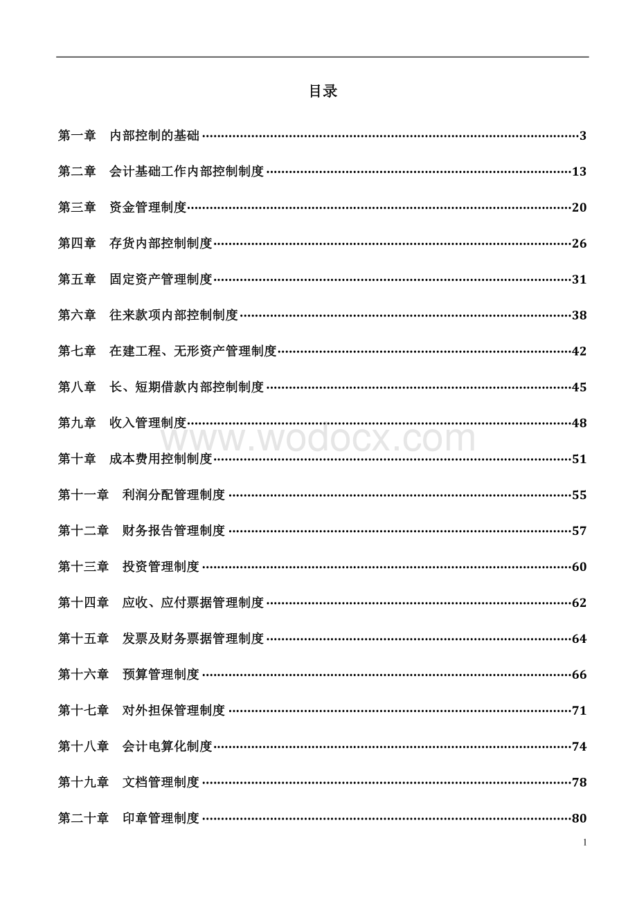 某某上市公司内控管理制度汇编【含六大部分内容非常经典】15.doc_第2页