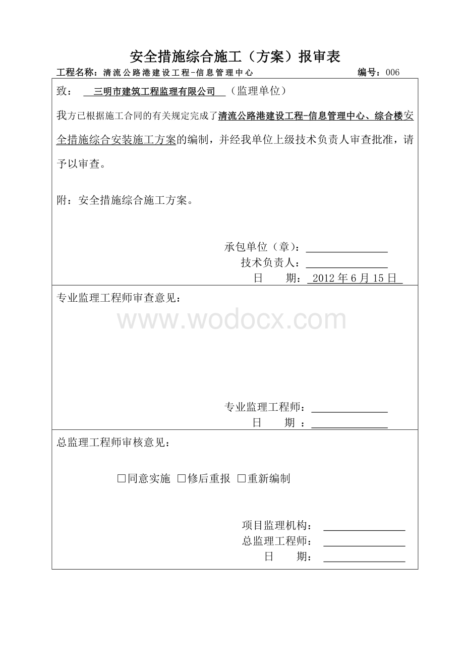 安全措施综合施工.doc_第1页